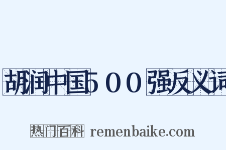 胡润中国500强反义词是什么意思的图片